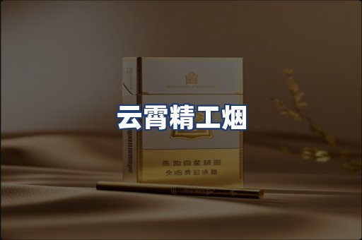 云霄精工烟
