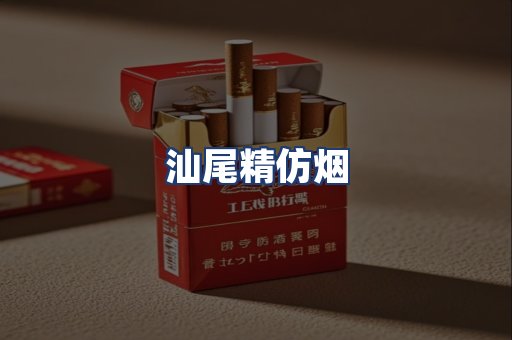 汕尾精仿烟